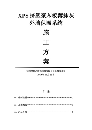 XPS板薄抹灰外墙保温施工方案