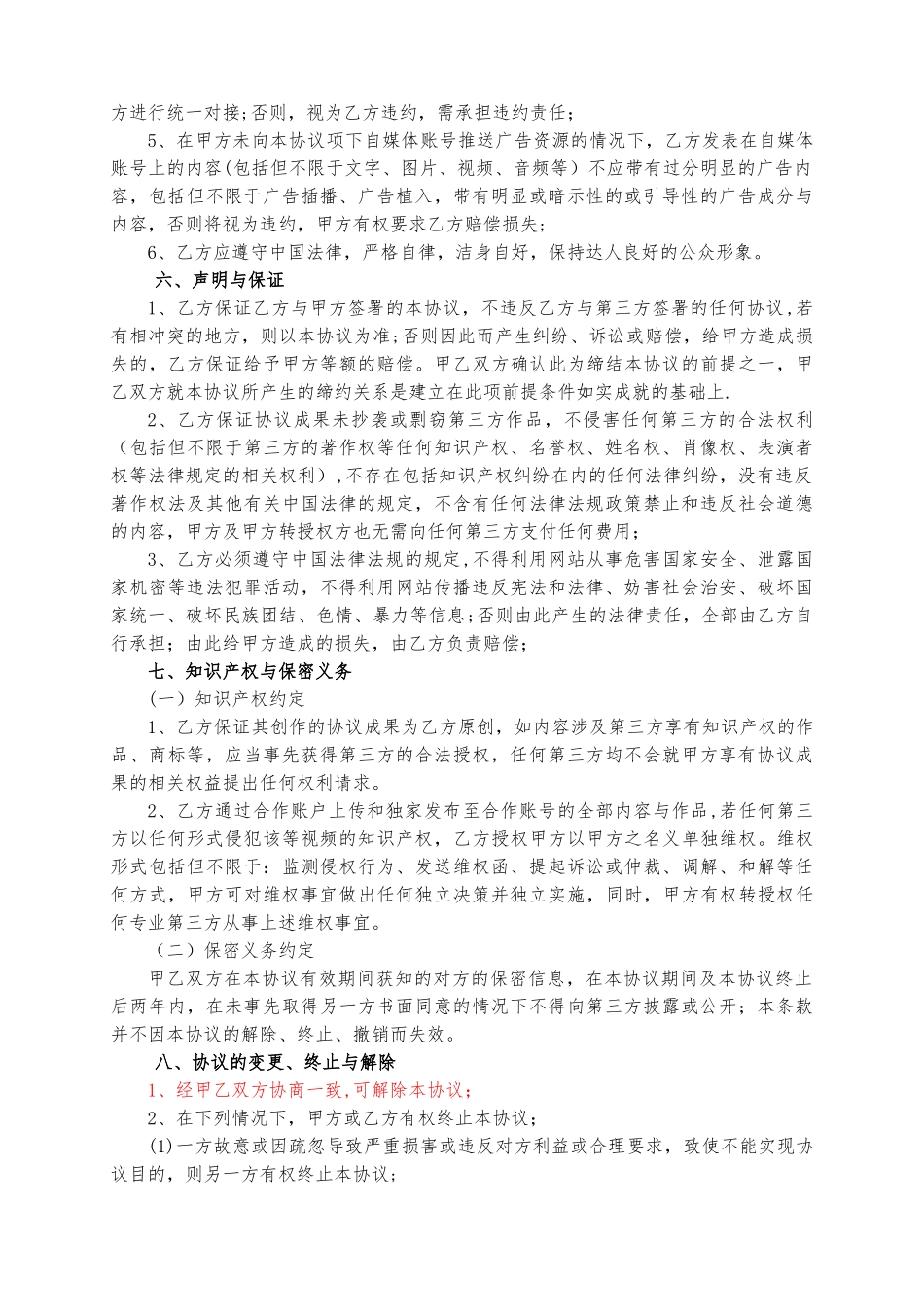 XX-MCN-自媒体达人独家战略合作协议-_第3页