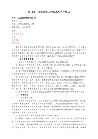 XX-MCN-自媒体达人独家战略合作协议-