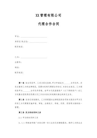 XX-医疗管理有限公司代理合作协议
