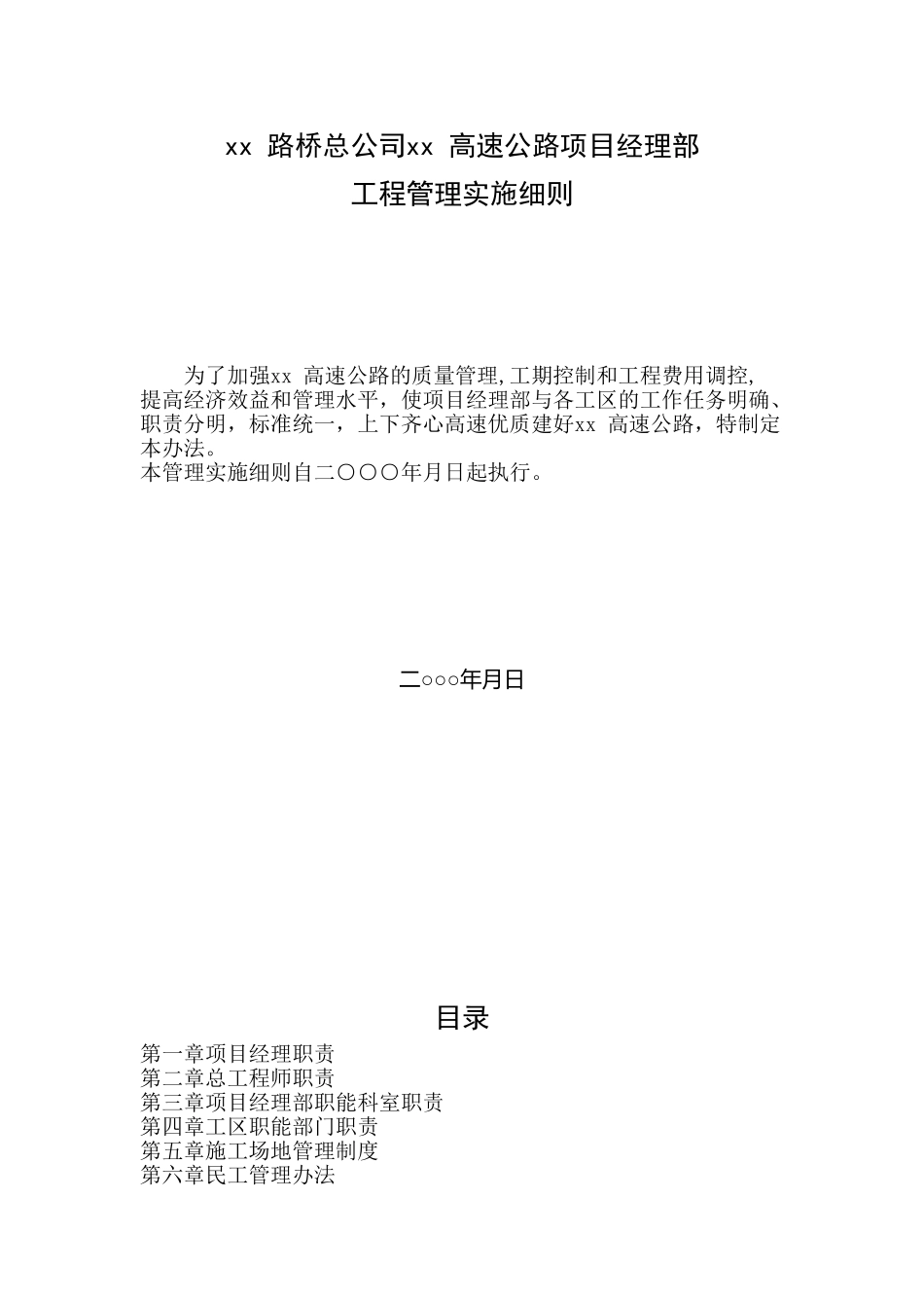 xx-路桥总公司xx-高速公路项目经理部管理制度_第1页