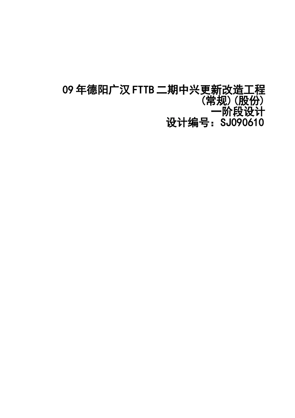 XXFTTB二期中兴更新改造工程设计编制说明_第1页