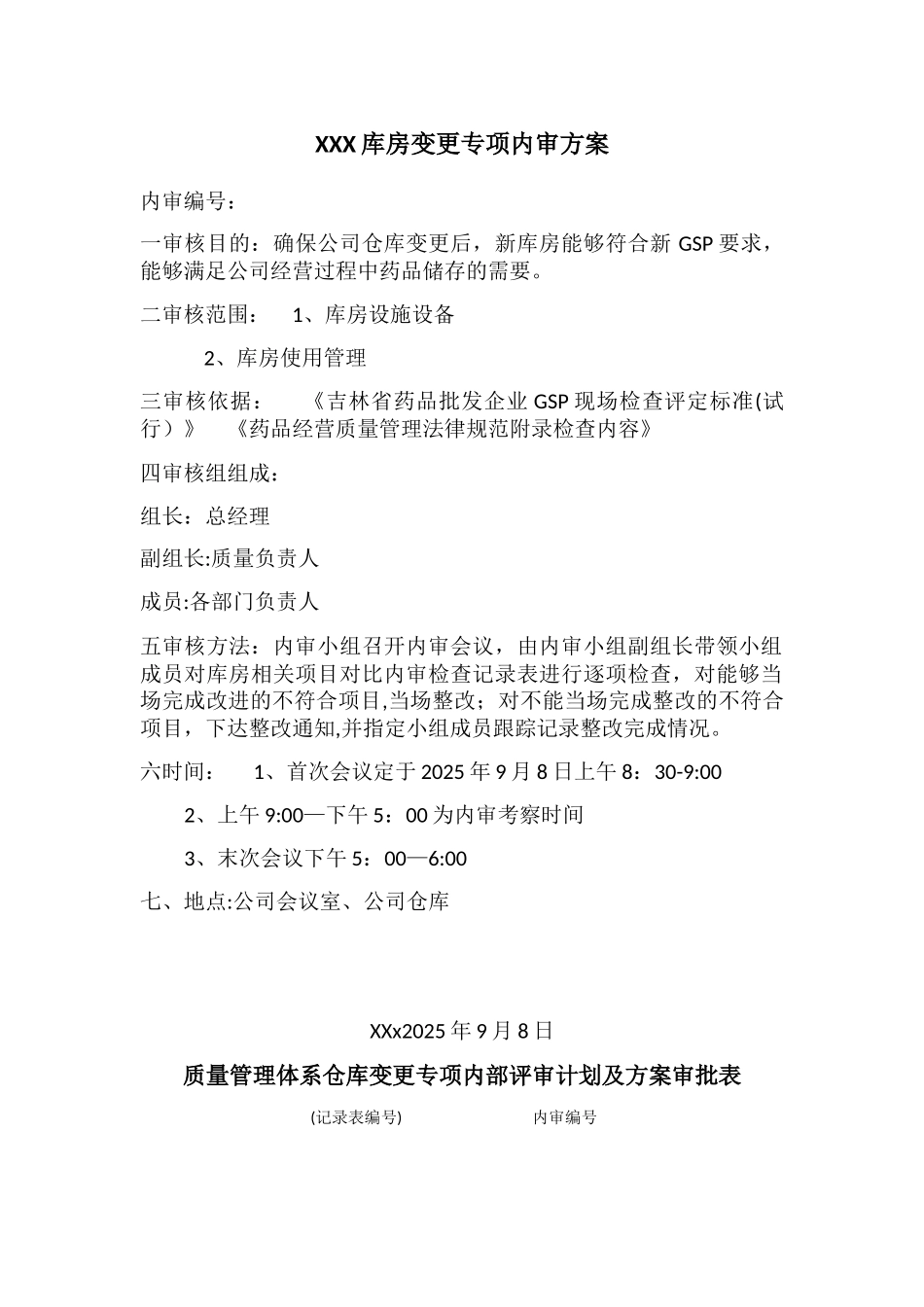 XXX-医药公司库房变更专项内审方案_第1页