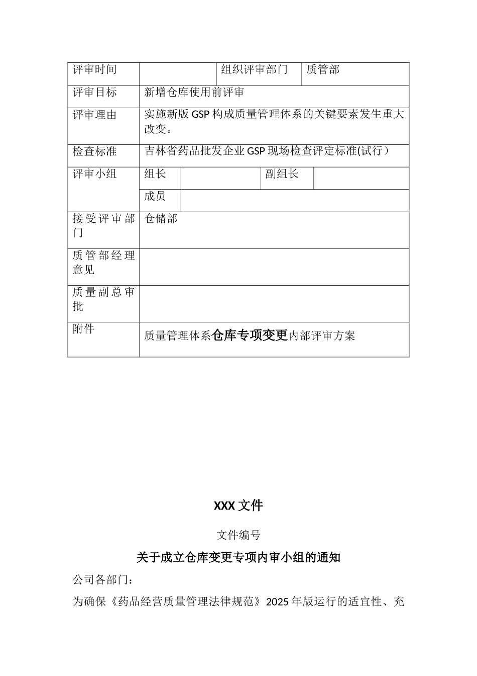 XXX-医药公司库房变更专项内审方案_第2页