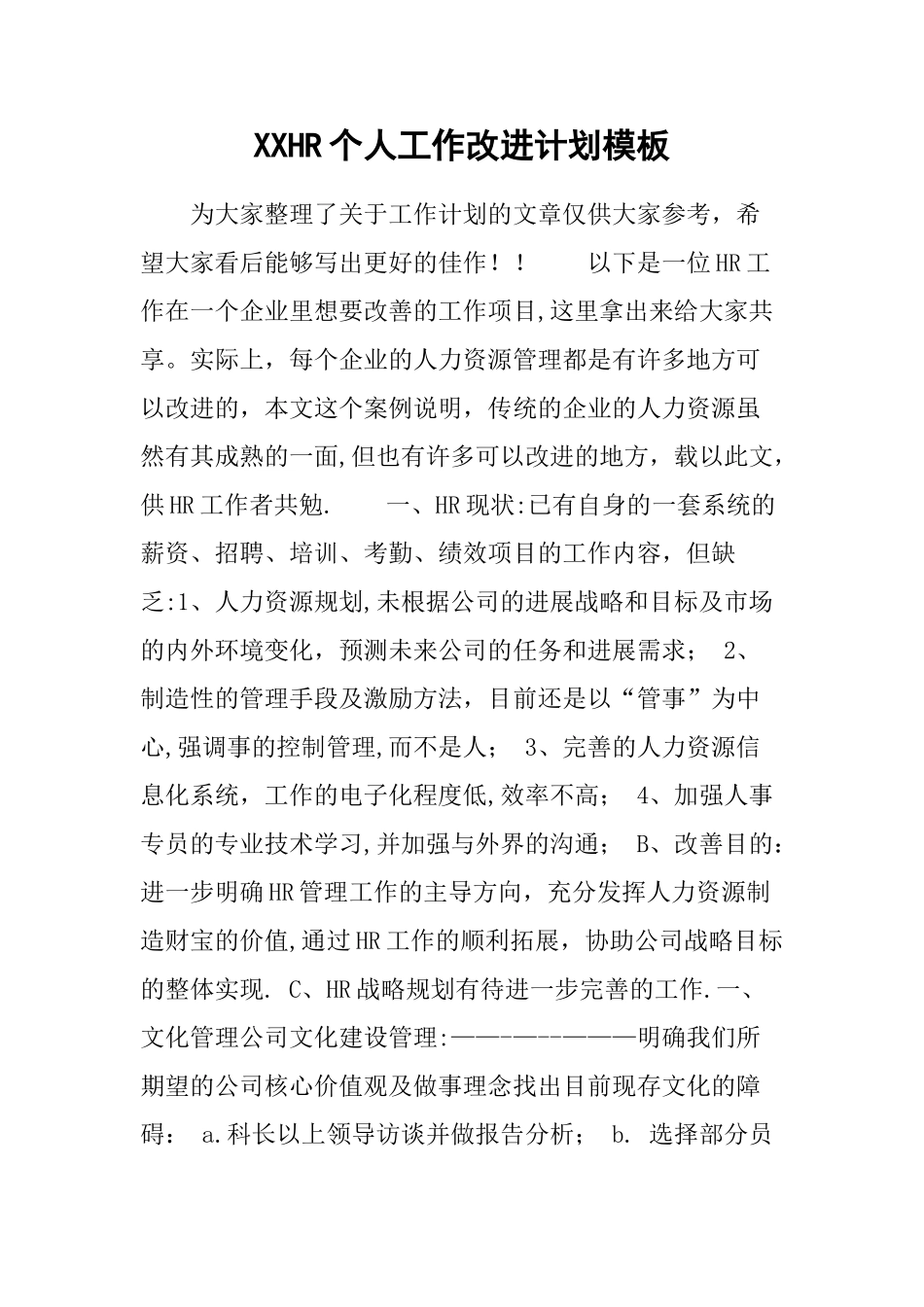 XXHR个人工作改进计划模板_第1页