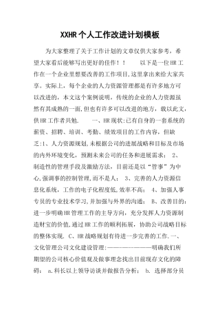 XXHR个人工作改进计划模板