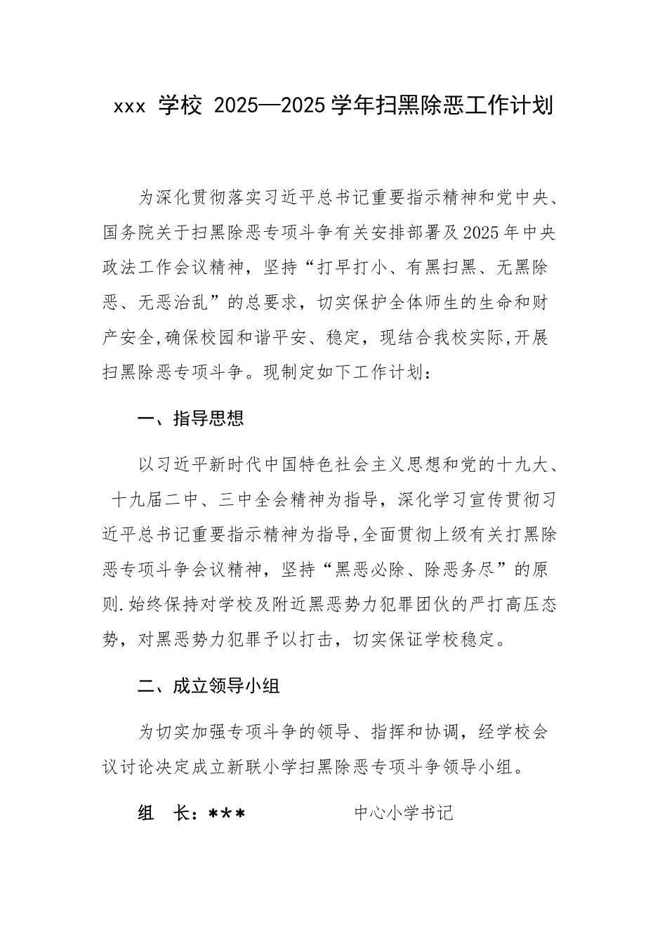 xxx2025-2025扫黑除恶工作计划_第1页