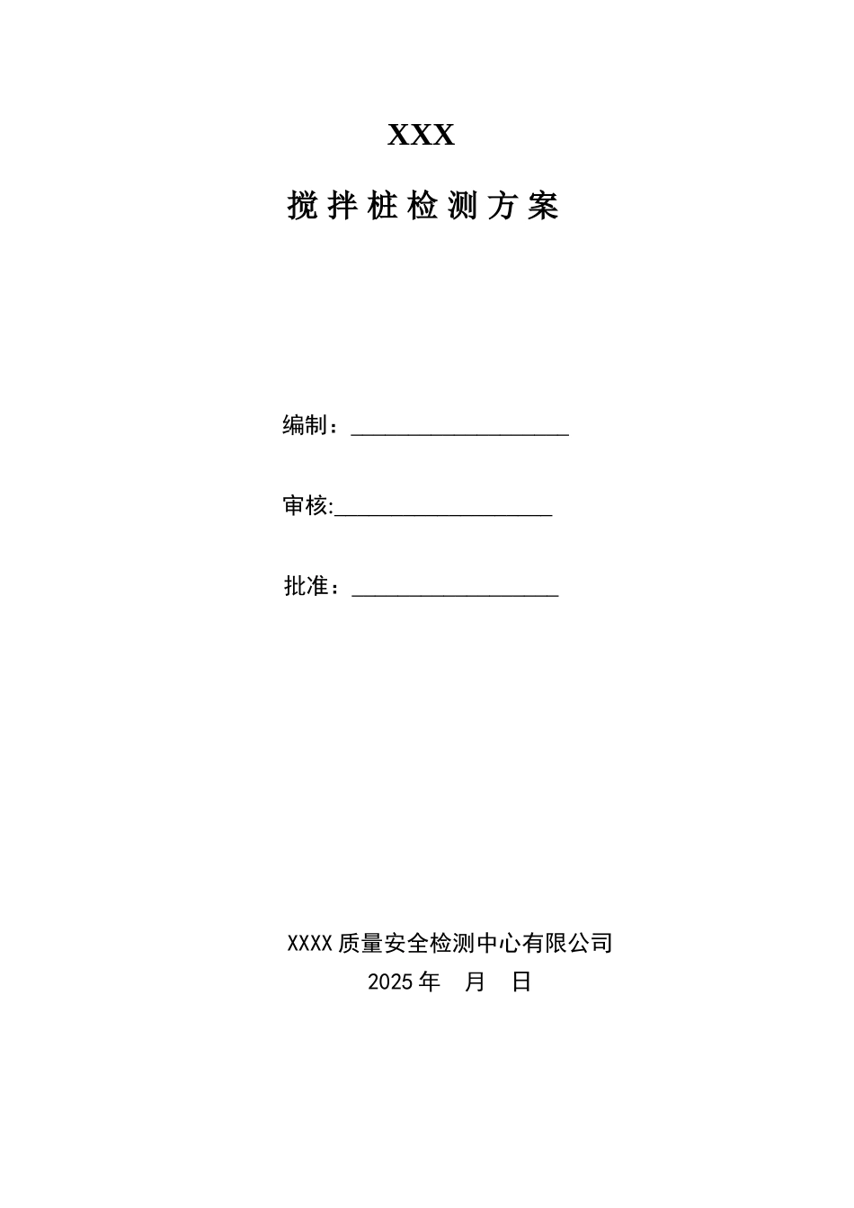 XXX-搅拌桩及抽水试验检测方案_第2页