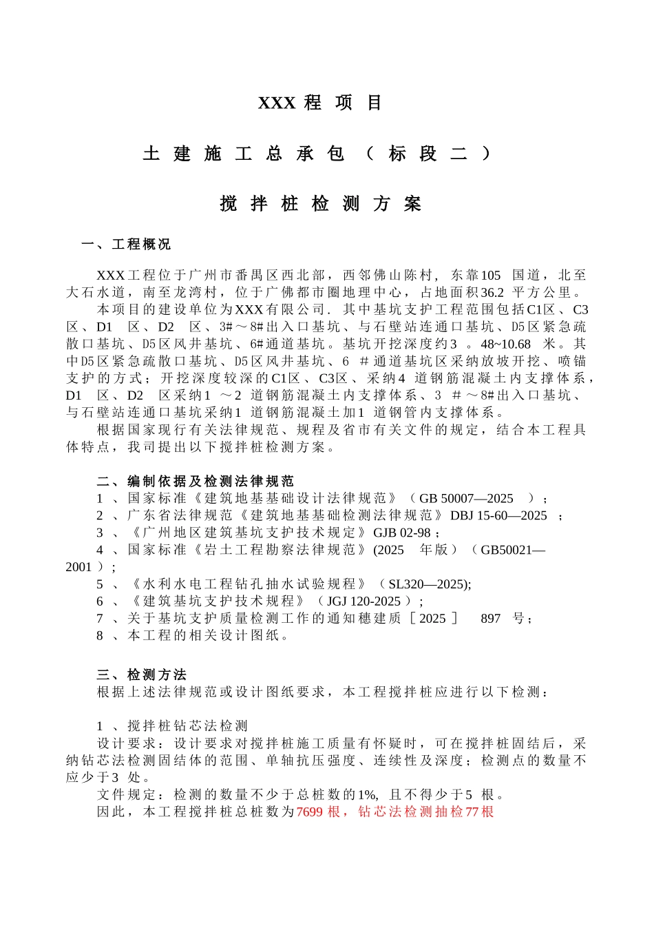 XXX-搅拌桩及抽水试验检测方案_第3页