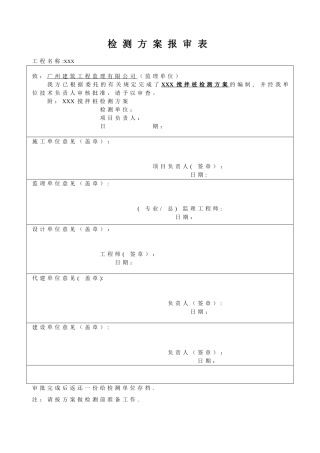 XXX-搅拌桩及抽水试验检测方案
