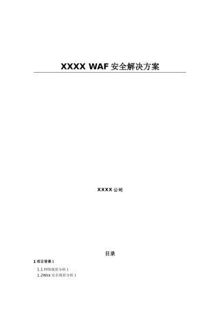 XXXX-WAF网站保护系统解决方案