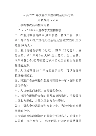 xxx2025年春季大型招聘会冠名方案