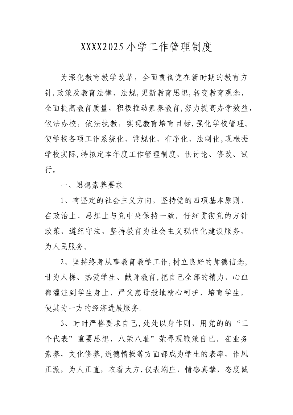 XXXX2025小学工作管理制度word文档_第1页