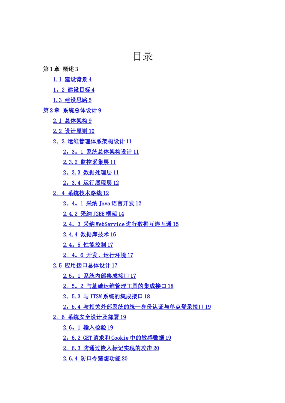 XXXIT运维监控管理平台建设方案_第2页