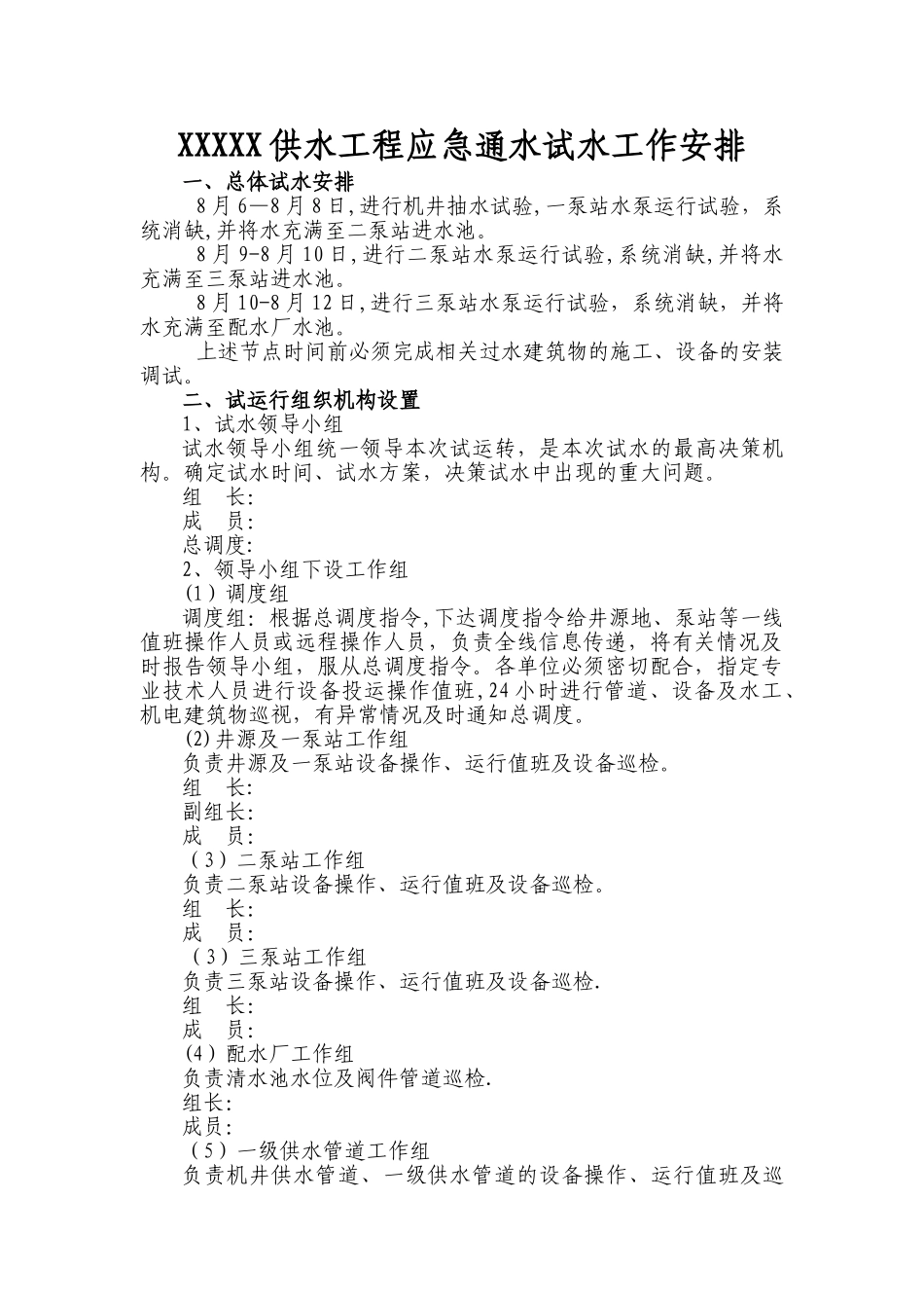 XXXXXXXX供水工程试运行方案_第1页