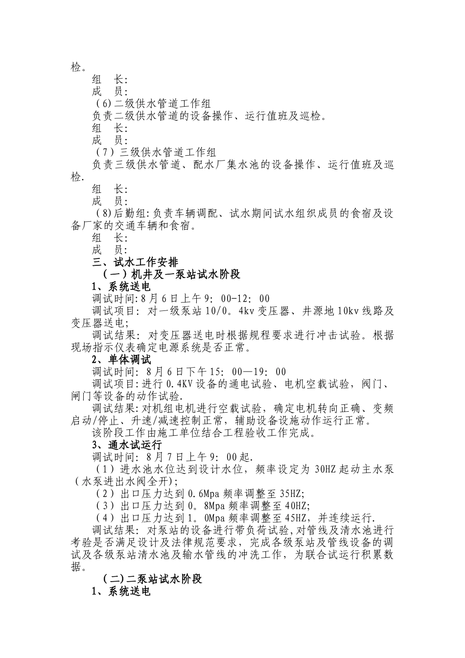XXXXXXXX供水工程试运行方案_第2页