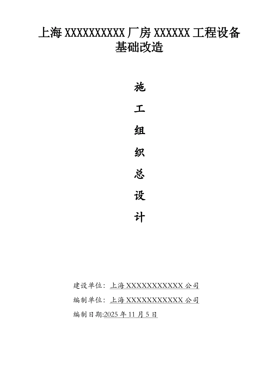 XXXXXXXXXX设备基础改造施工组织设计_第1页