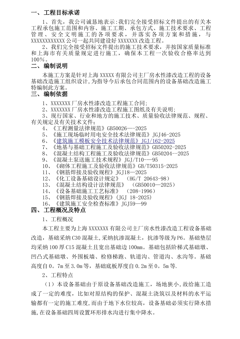XXXXXXXXXX设备基础改造施工组织设计_第3页