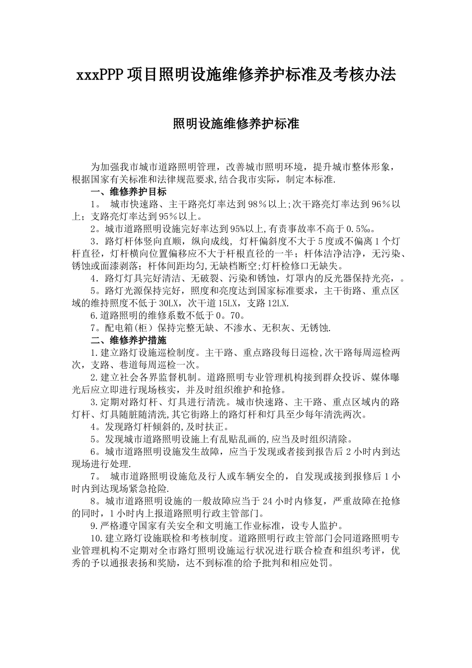 xxxPPP项目照明设施维修养护标准及考核办法_第1页