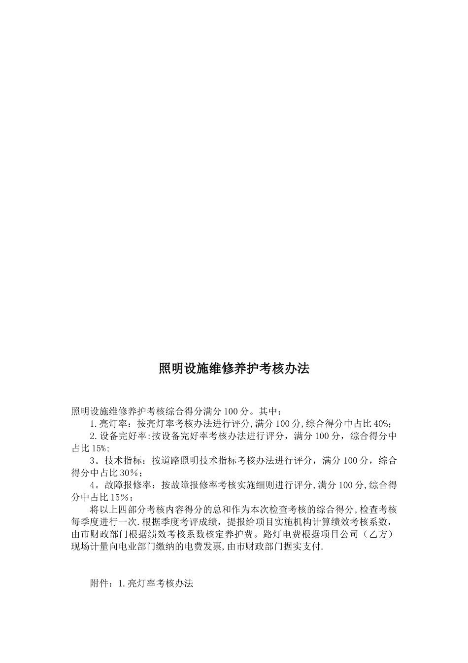 xxxPPP项目照明设施维修养护标准及考核办法_第2页