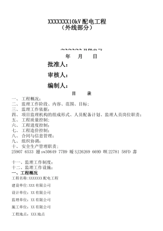 XXXXX10kV配电工程监理规划