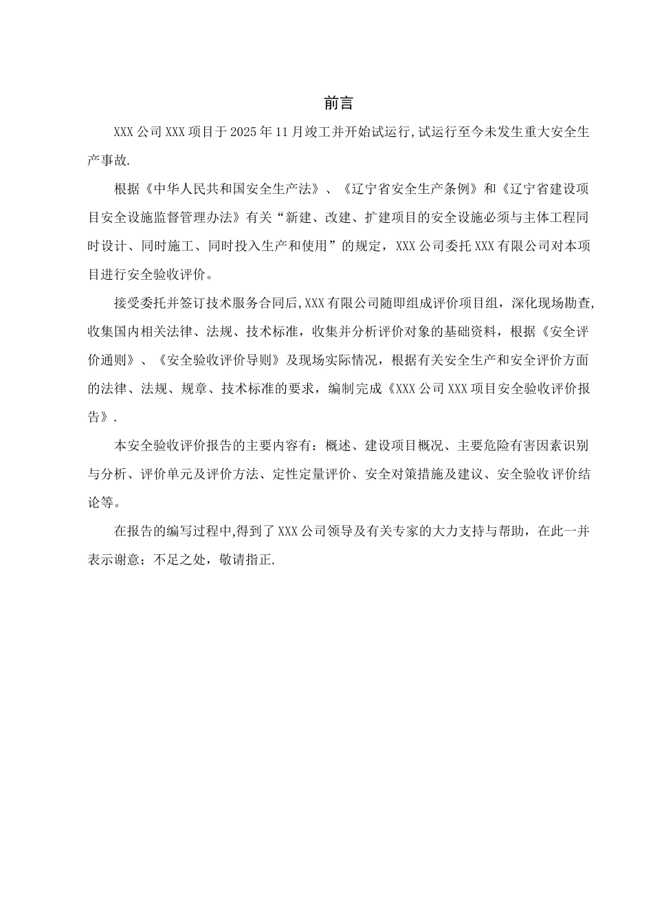XXXXXXXXXXXXXX项目安全验收评价报告_第1页