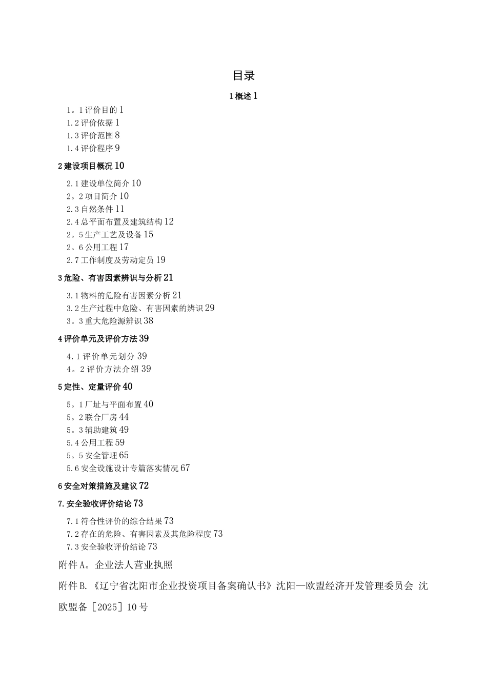XXXXXXXXXXXXXX项目安全验收评价报告_第3页