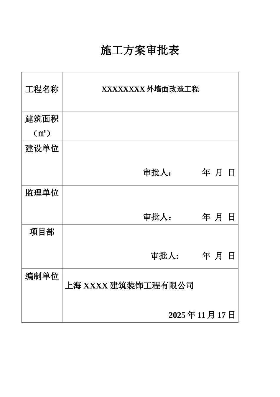 XXXXXXXX外立面改造施工组织设计方案_第2页
