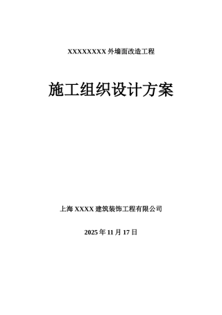 XXXXXXXX外立面改造施工组织设计方案