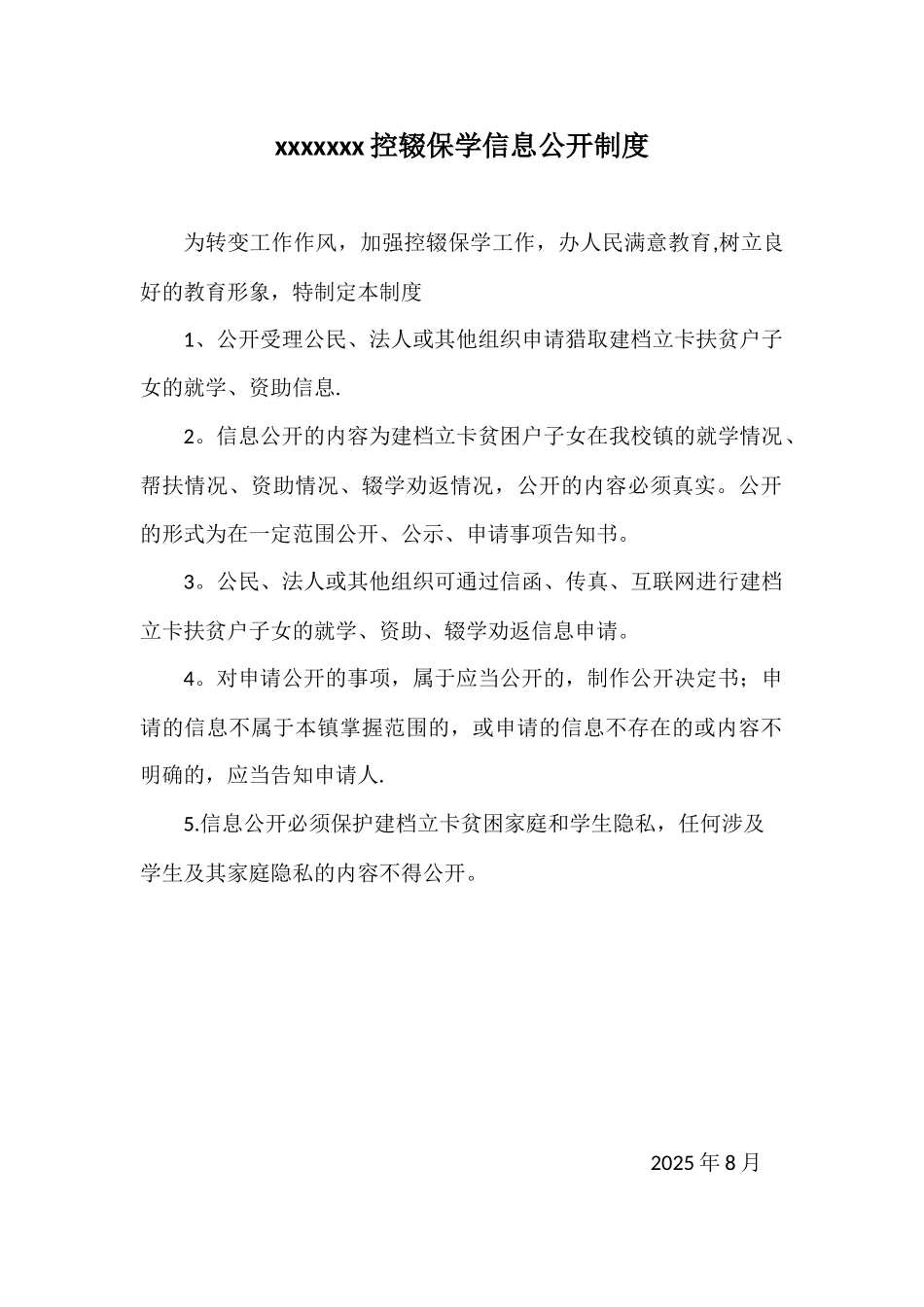 xxxxxxx控辍保学信息公开制度_第1页