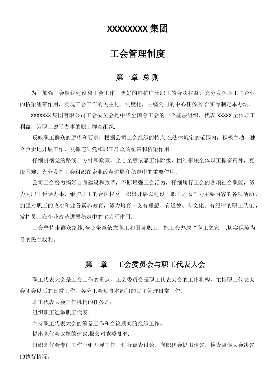 xxxxxxx公司工会管理制度_第1页