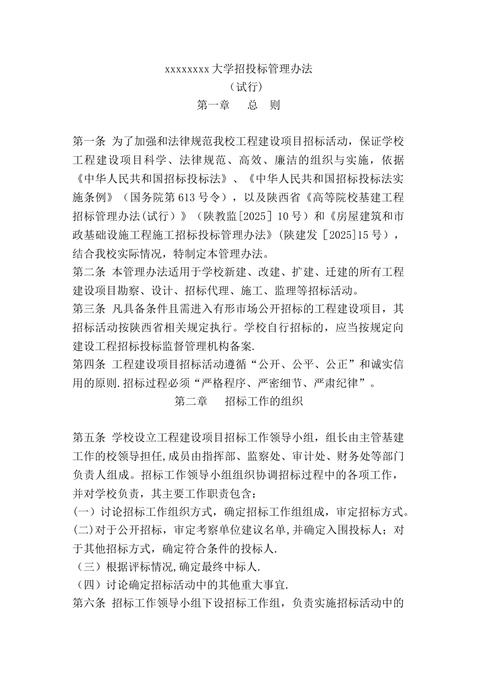 xxxxxxxx大学招投标管理办法_第1页