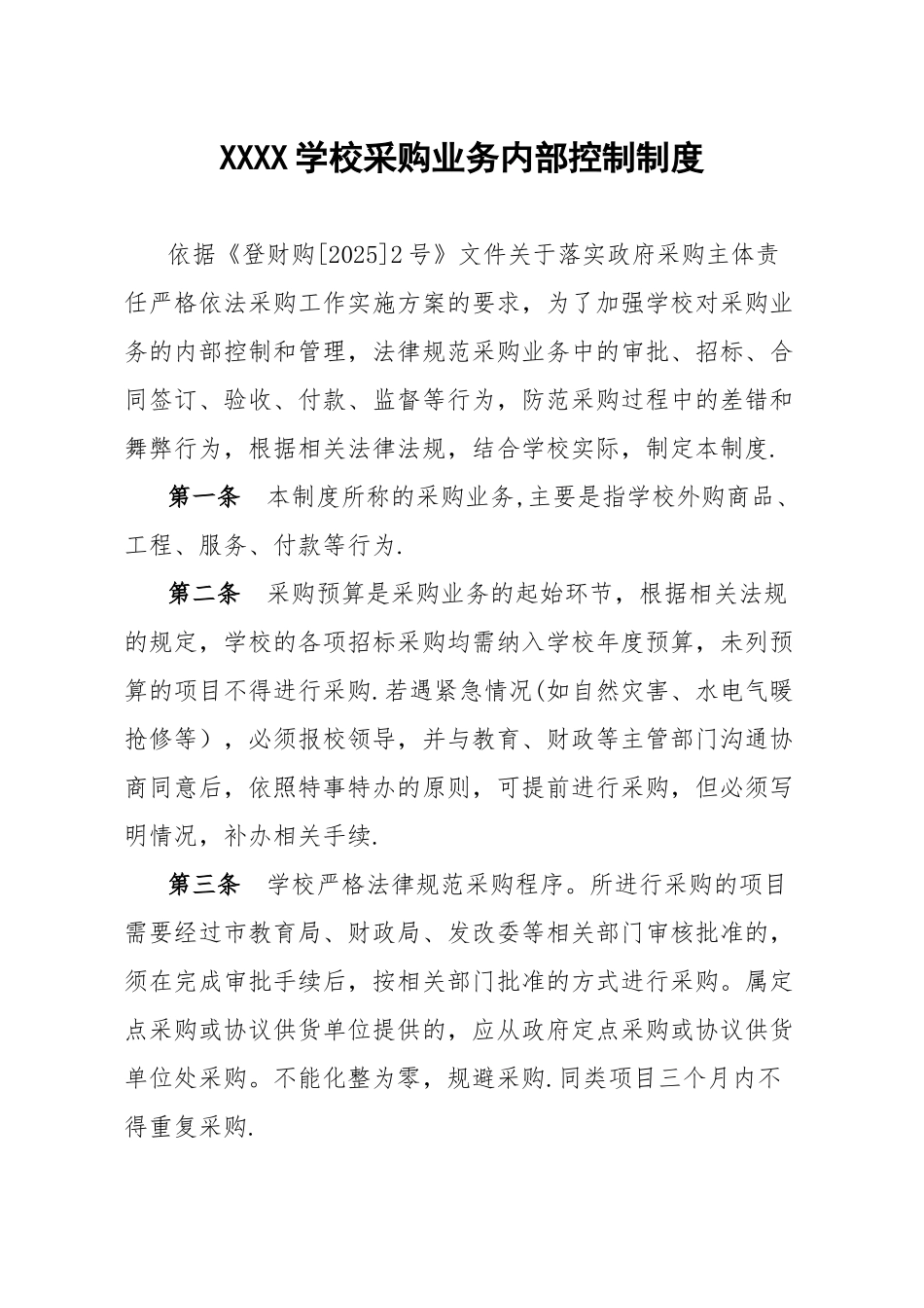 XXXXXX学校采购业务内部控制制度_第1页