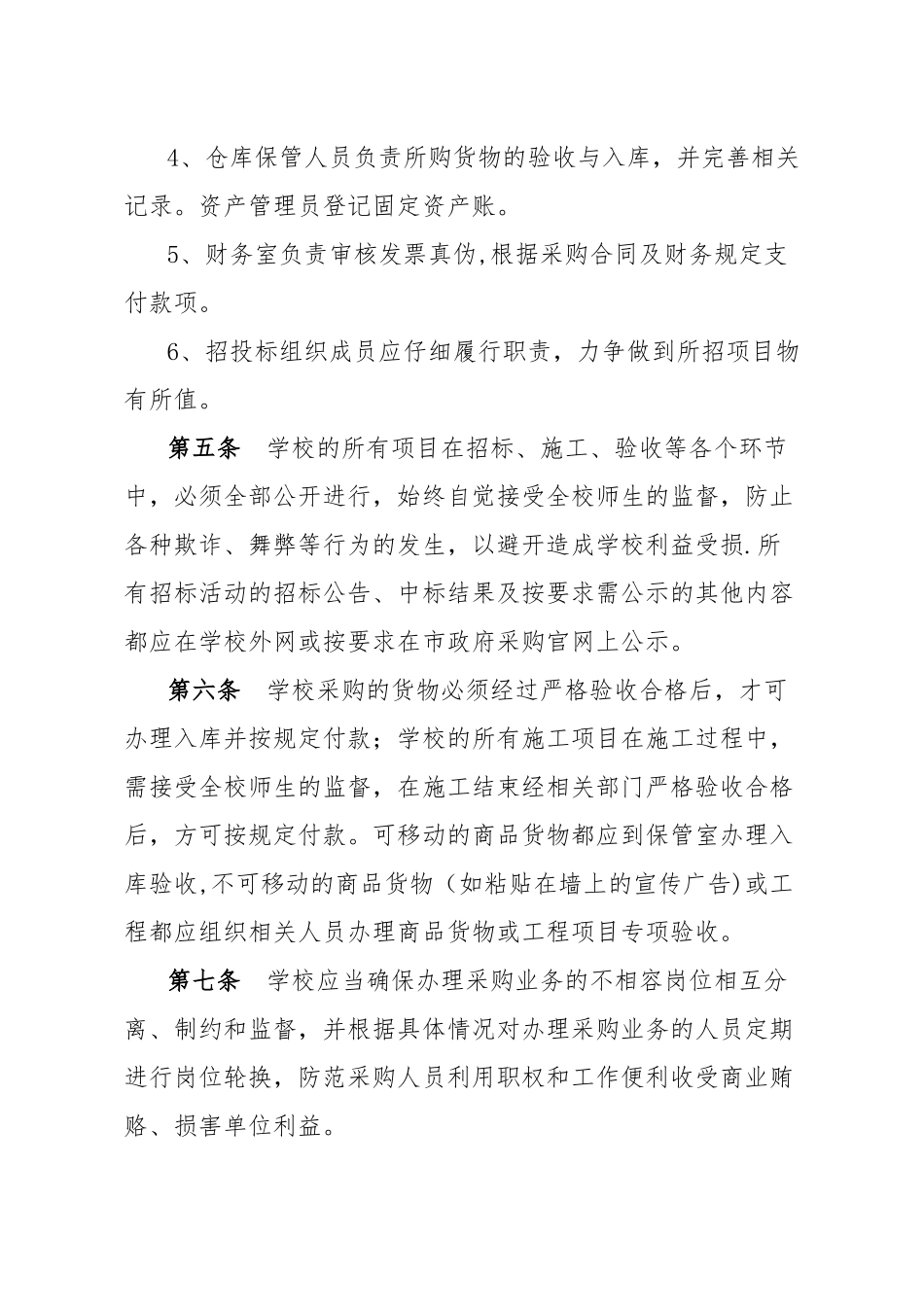 XXXXXX学校采购业务内部控制制度_第3页