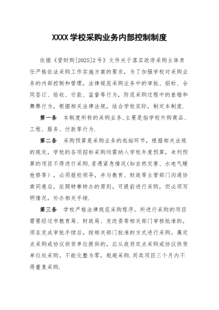 XXXXXX学校采购业务内部控制制度