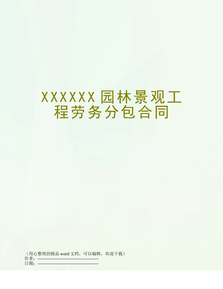 XXXXXX园林景观工程劳务分包合同_第1页