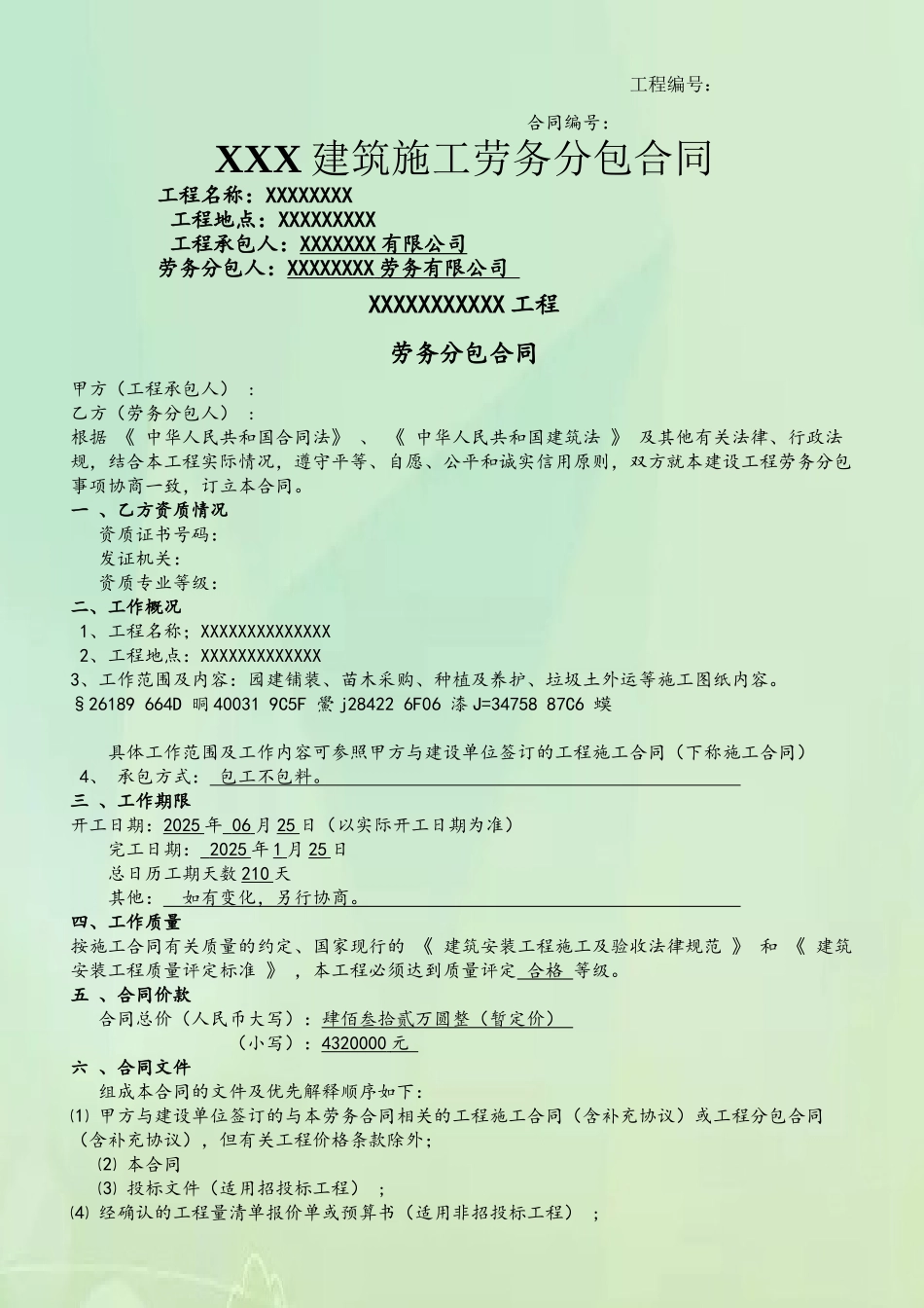 XXXXXX园林景观工程劳务分包合同_第2页