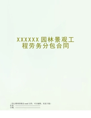 XXXXXX园林景观工程劳务分包合同