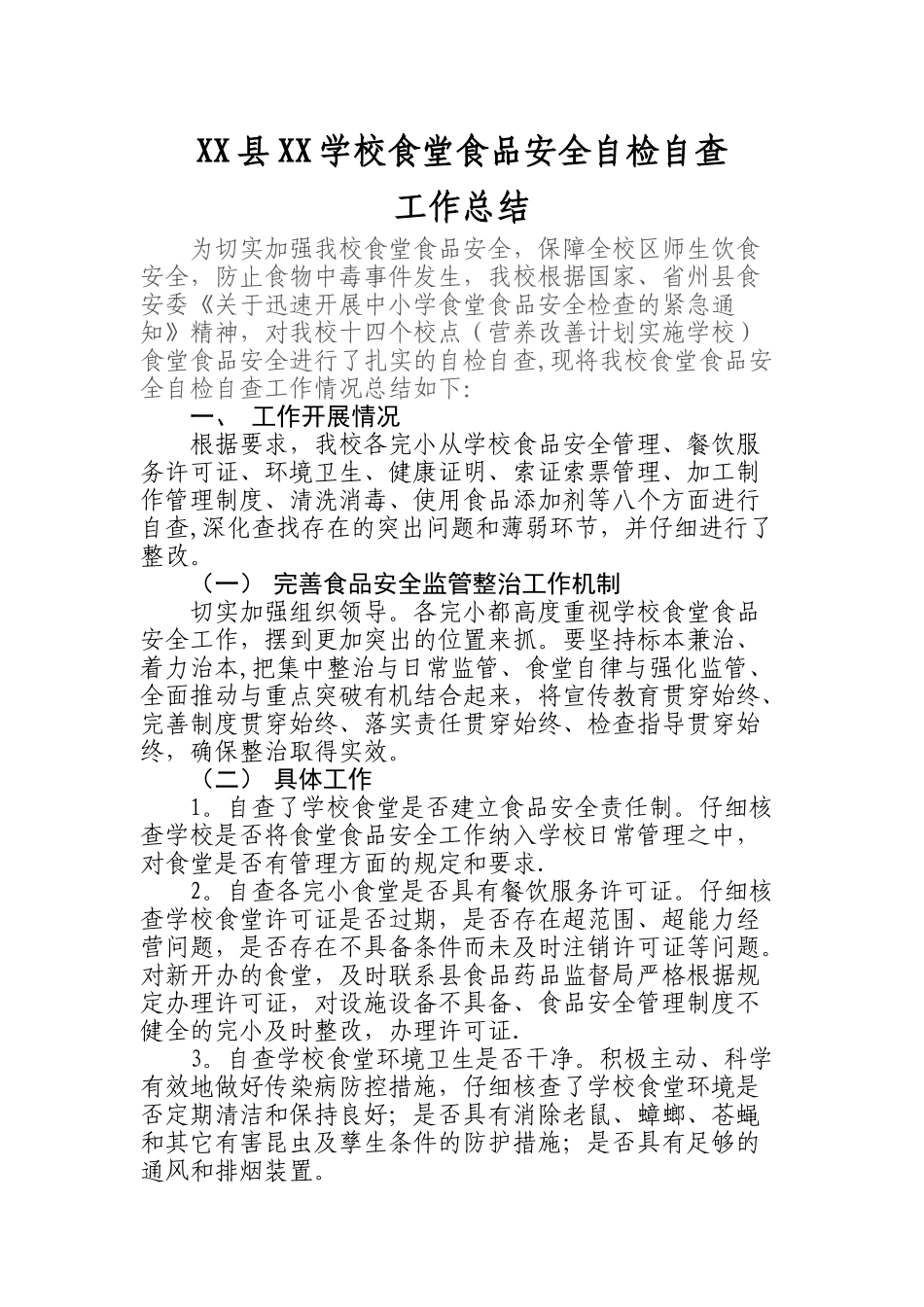 xxxxxx学校食堂食品安全自检自查工作总结_第1页