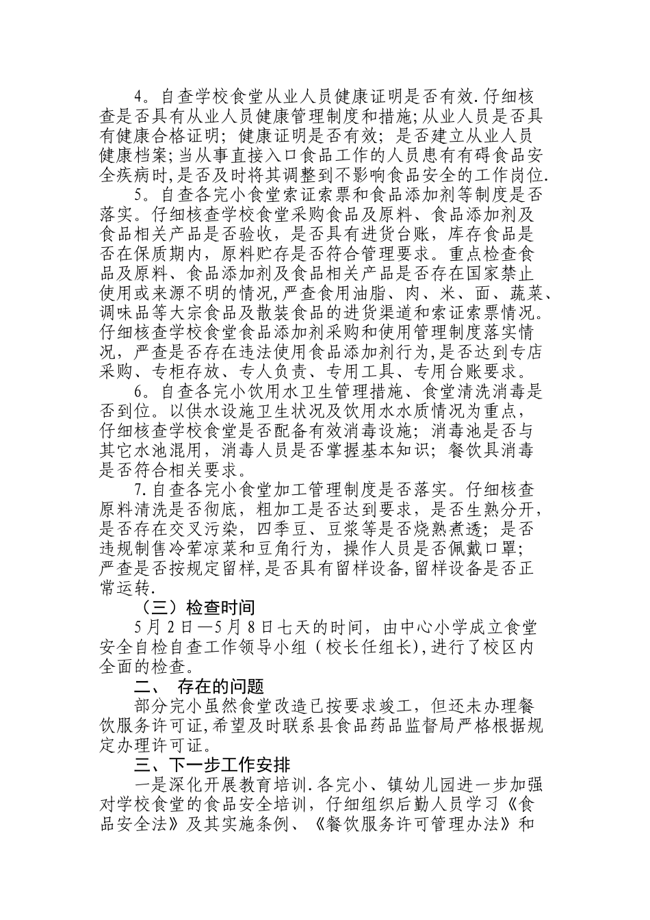 xxxxxx学校食堂食品安全自检自查工作总结_第2页