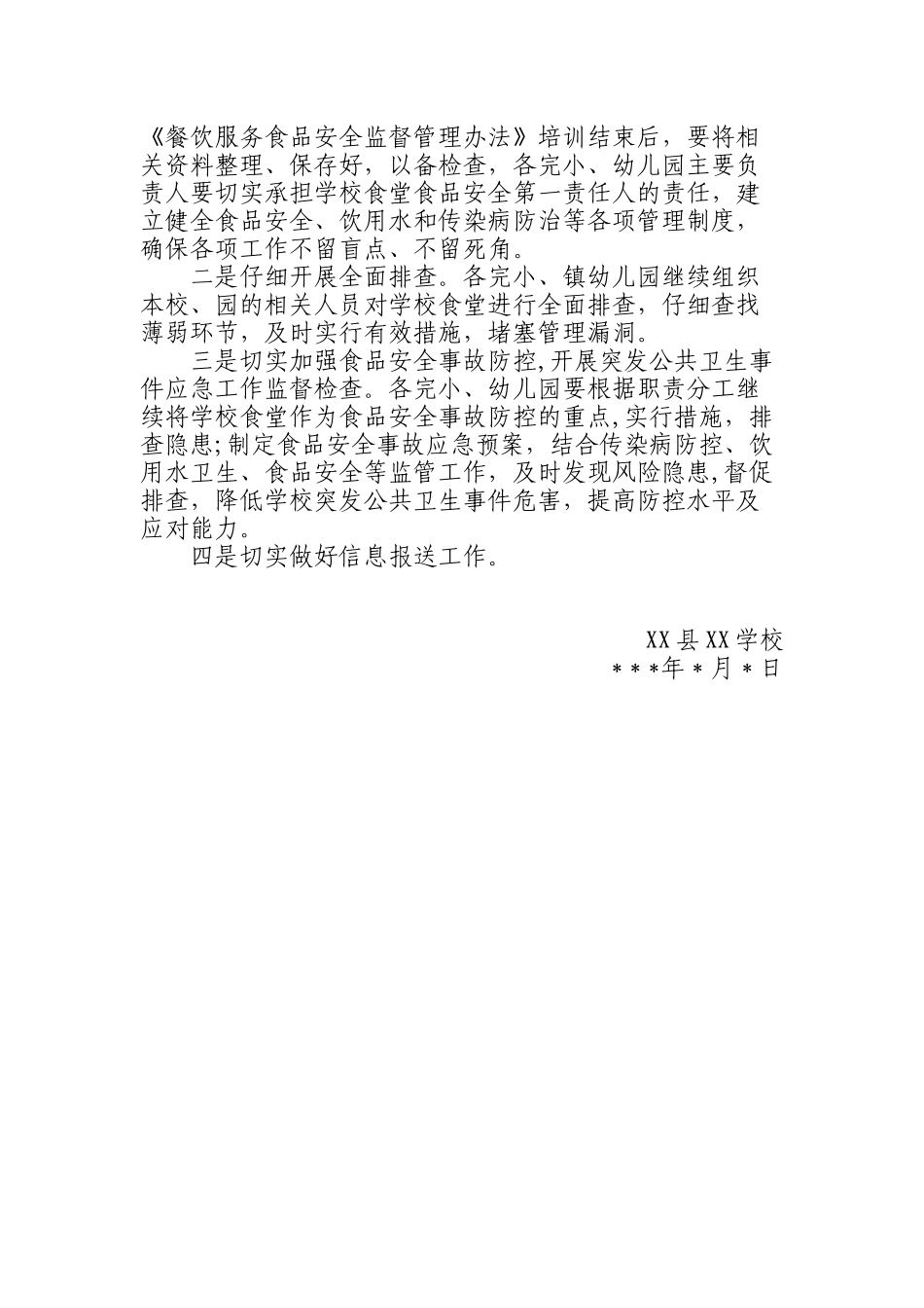 xxxxxx学校食堂食品安全自检自查工作总结_第3页