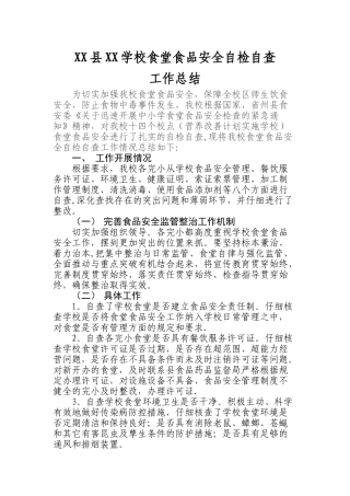 xxxxxx学校食堂食品安全自检自查工作总结