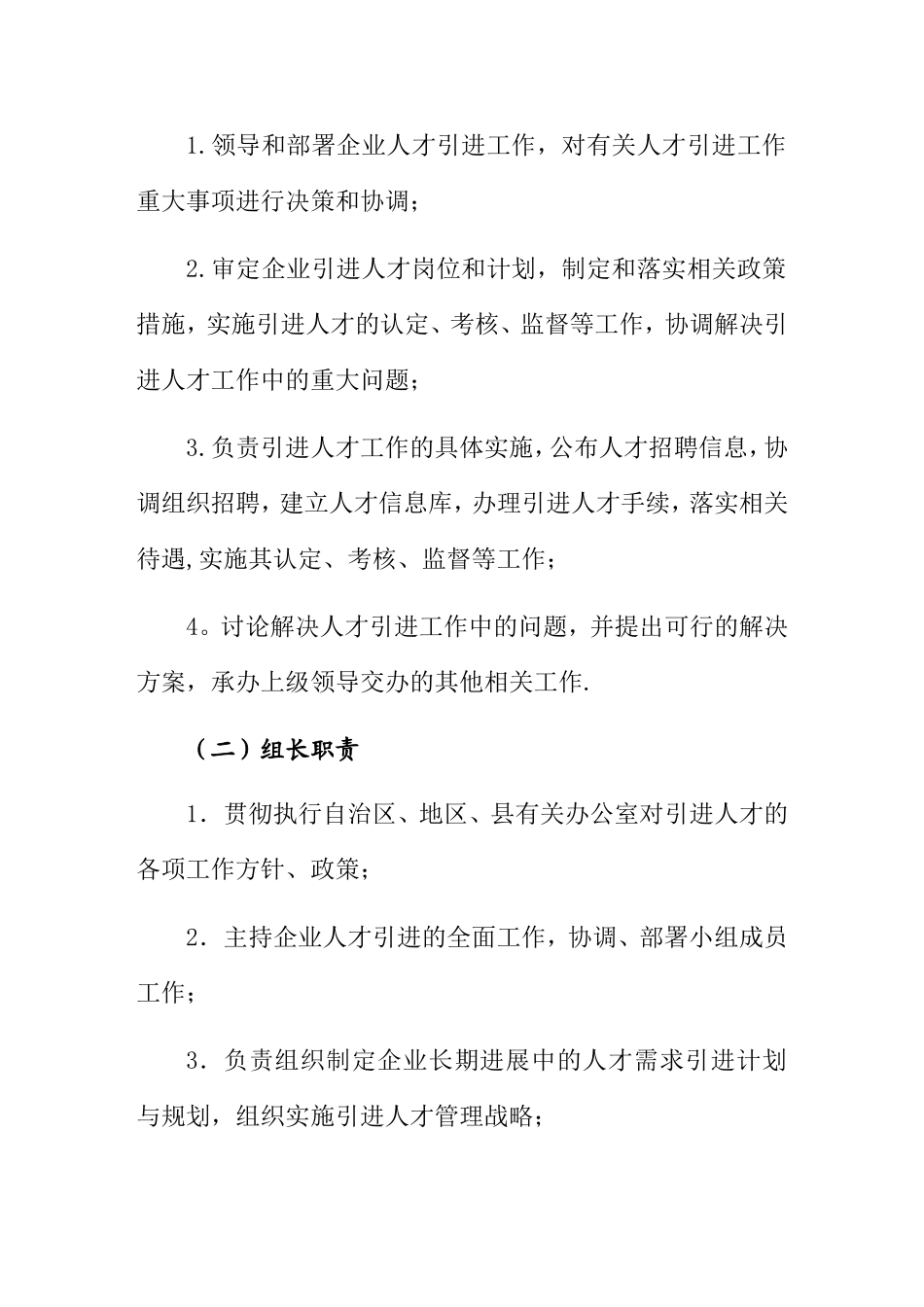 XXXXXX有限公司人才引进管理办法_第2页