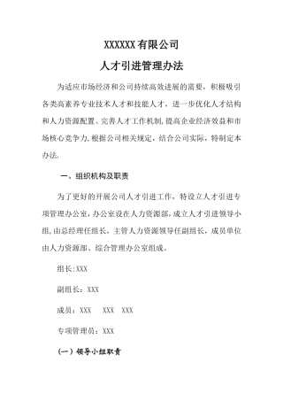 XXXXXX有限公司人才引进管理办法