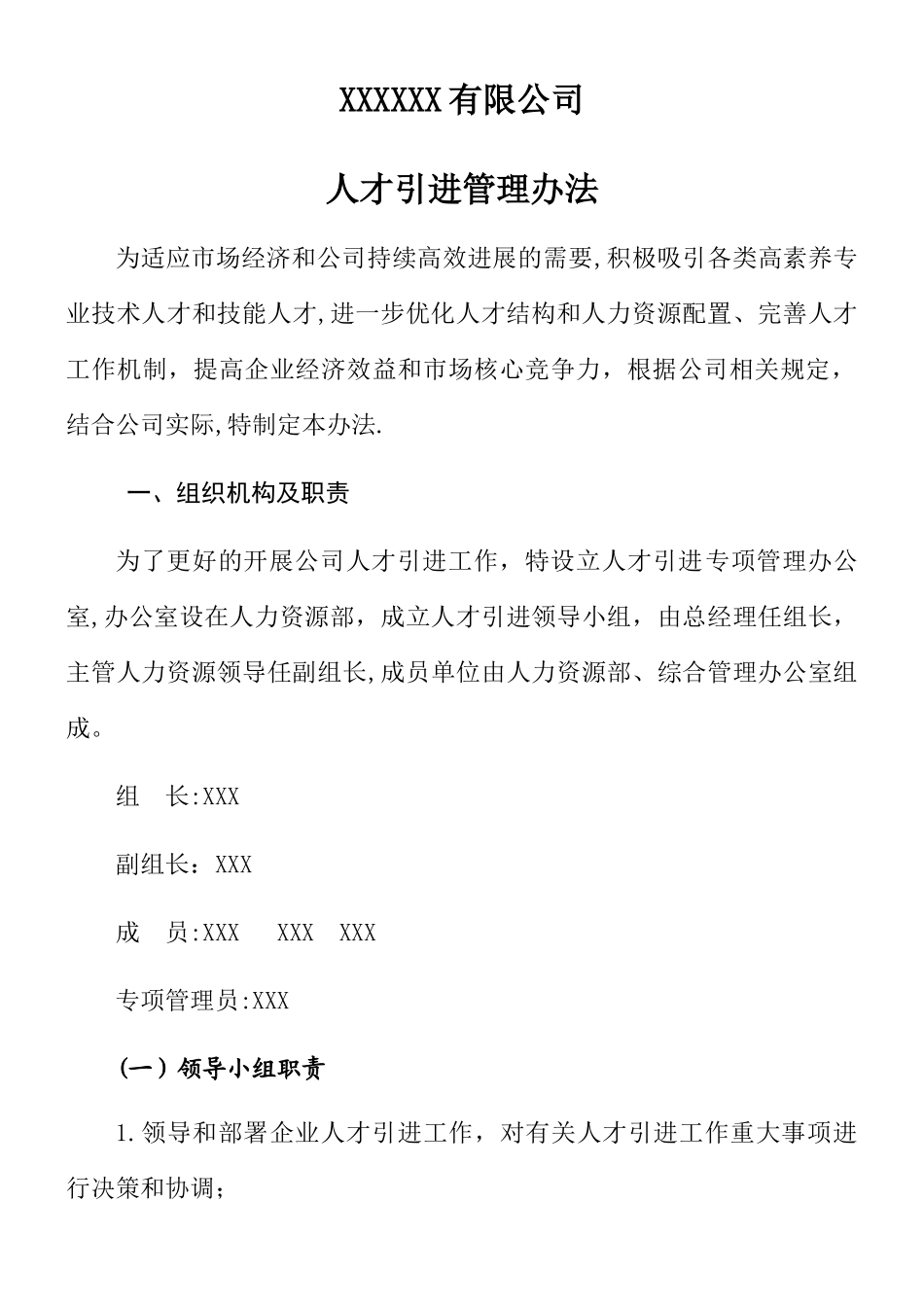 XXXXXX有限公司人才引进管理办法_第1页