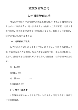 XXXXXX有限公司人才引进管理办法
