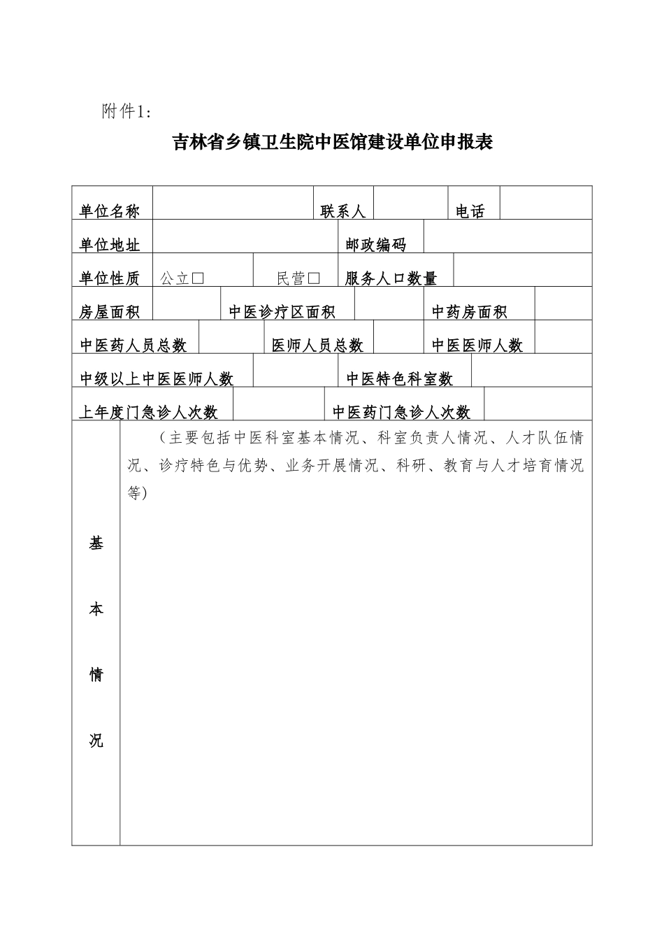 XXXXXX乡镇卫生院中医馆建设单位申报表_第1页