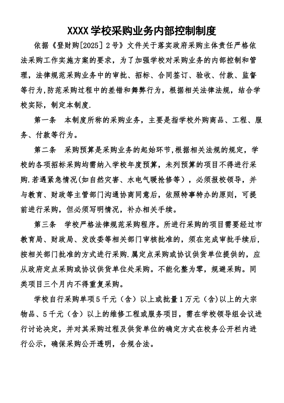 XXXXXX学校采购业务内部控制制度_第1页