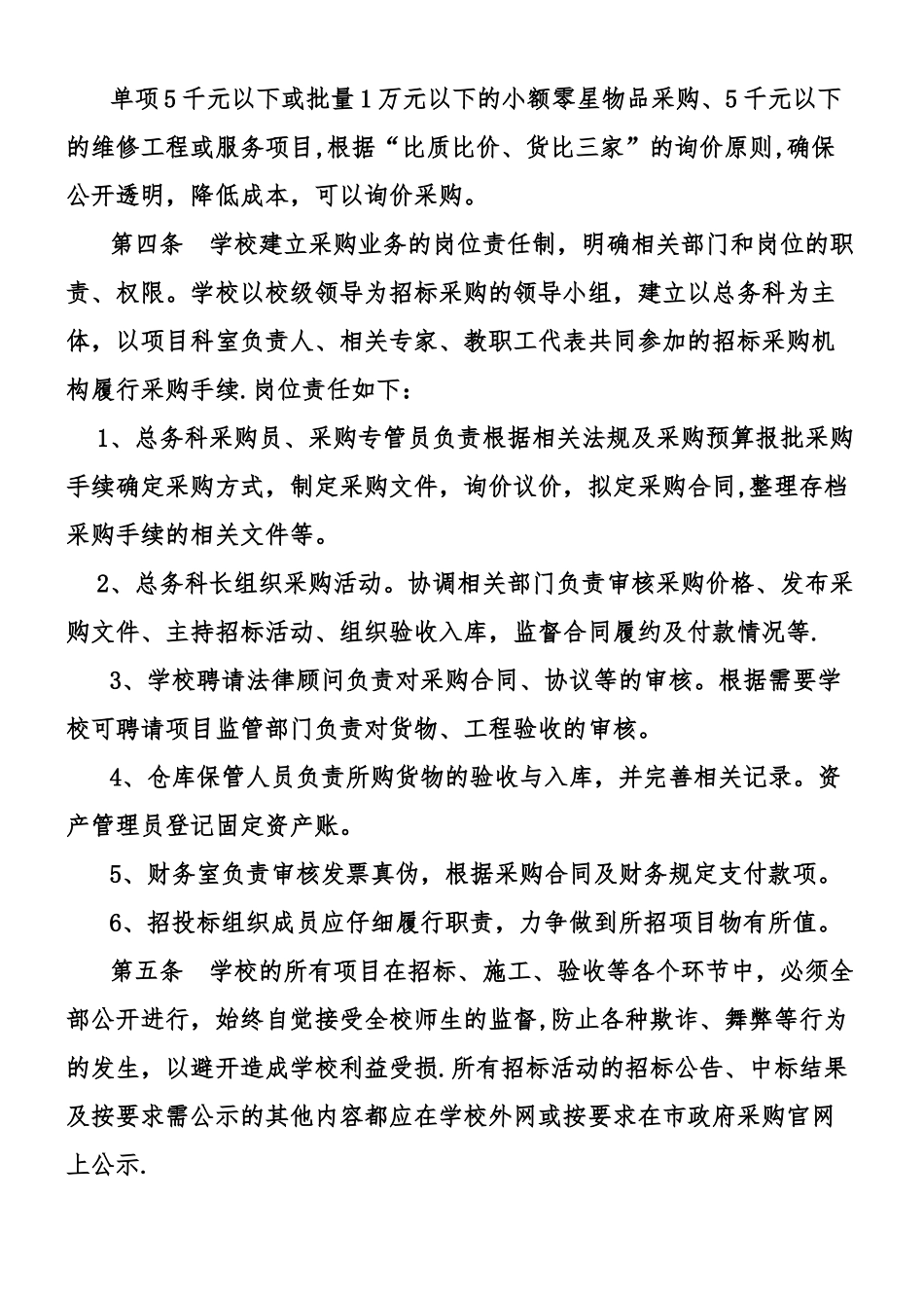 XXXXXX学校采购业务内部控制制度_第2页