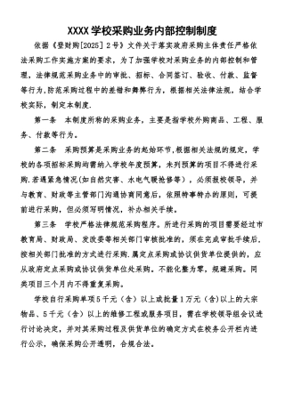 XXXXXX学校采购业务内部控制制度
